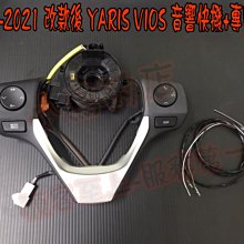 【小鳥的店】豐田 2018-23 YARIS VIOS 經典 雅致 音響控制鍵 雙邊 對應原廠主機 藍芽電話 原廠 快撥