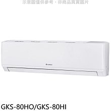 《可議價》格力【GKS-80HO/GKS-80HI】變頻冷暖分離式冷氣