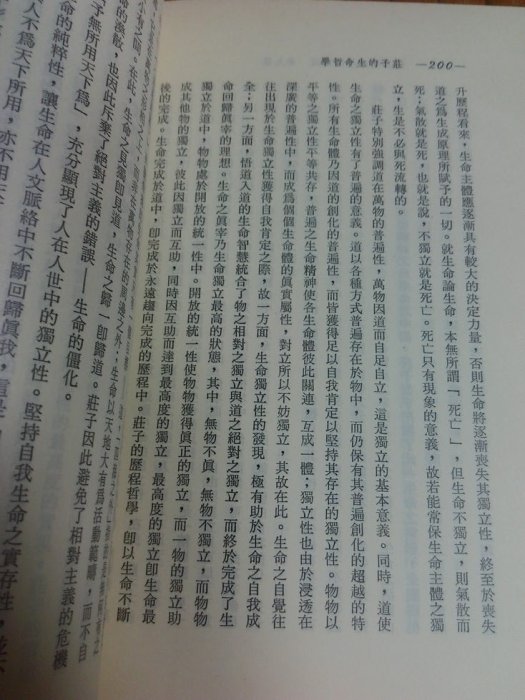 不二書店 莊子的生命哲學 葉海煙著 東大圖書 民國79(奇摩L4)