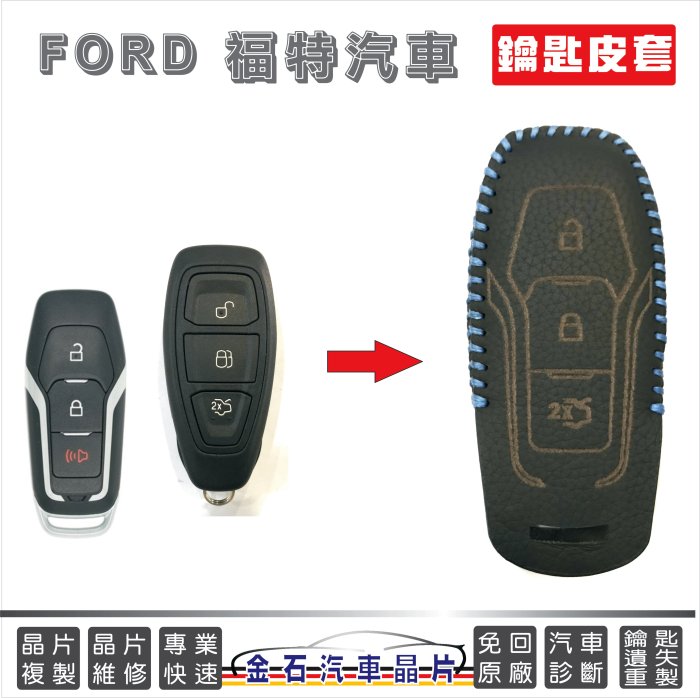 FORD 福特 Focus Kuga Fiesta Mondeo 皮套 保護套 鑰匙包