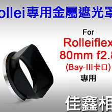 ＠佳鑫相機＠（全新）Rollei專用金屬遮光罩 Rolleiflex祿萊 Bay III(Bay3)80mm f2.8用