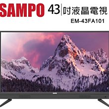 *~新家電錧~*【聲寶SAMPO】[ EM-43FA101 ] 超質美FHD43型IPS面板液晶顯示器