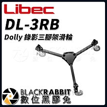數位黑膠兔【 Libec DL-3RB Dolly 錄影 三腳架 滑輪 】 腳輪 三角滑輪 三腳架底座 支架滑輪 腳架
