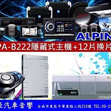 通豪汽車音響 ALPINE VPA-B222隱藏式主機+ALPINE 12片CD箱