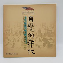 **胡思二手書店**《自覺的年代 臺灣民眾黨紀念特展專輯》台北市政府文化局 2003年7月初版一刷