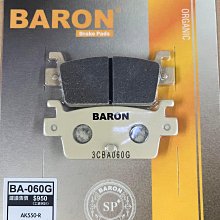 駿馬車業 BARON BA-060G 陶磁運動加強版 後 AK550 AK
