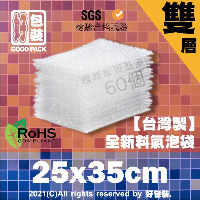 【好包裝】雙層氣泡袋25X35  台灣製 SGS認證 氣泡紙 泡泡紙 網拍包材 賣家必備 防撞 防摔 安全 保護 雙層