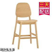 【設計私生活】喬治實木吧椅、中島椅(部份地區免運費)200A