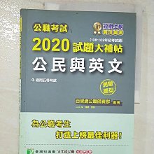 【書寶二手書T1／進修考試_D5Z】公職考試2020試題大補帖【公民與英文】(106~109年初考試題)(測驗題型)_百官網公職師資群