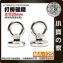 【現貨】 附發票 MA-125 強力 打撈磁鐵 D25 圓環磁鐵 釹鐵硼 磁性 強磁 吊環 拉力 0~17Kg 小齊的家