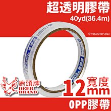 四維 鹿頭牌 OPP超透明膠帶 寬12mm x 40Y/一捲(定12) OPP膠帶 細膠帶 寬膠帶 封箱膠帶 包裝膠帶