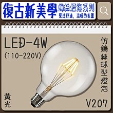❀333科技照明❀台灣現貨(V207)LED-4W 仿鎢絲球型燈泡 黃光 全電壓 玻璃 鋁燈頭 營造溫暖、舒適的氛圍