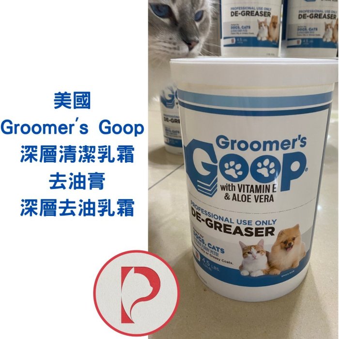 【現貨】【貓王子的日常用品】美國 Groomer's Goop 深層清潔乳霜 去油膏 深層去油乳霜 4.5lb 2公斤