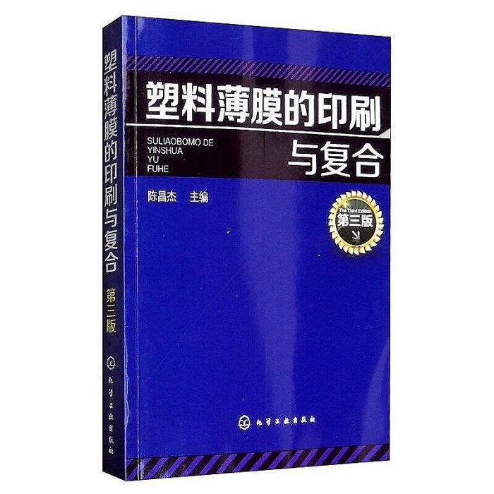 塑料薄膜的印刷與復合 第三3版 塑料薄膜印刷技術及印刷機操作教程 塑料薄膜性能選材與應用書籍 塑料薄膜應用技術參