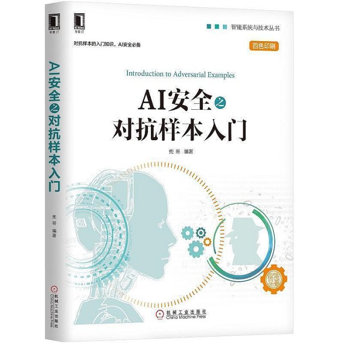 瀚海書城 正版書籍8060024正版[按需印刷]AI安全之對抗樣本入門 兜哥計算機安全 基礎架構安全Web安全 智能系統與技