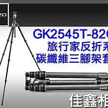 ＠佳鑫相機＠（全新）GITZO GK2545T-82QD旅行家2號eXact腳架套組(GT2545T+GH1382QD)