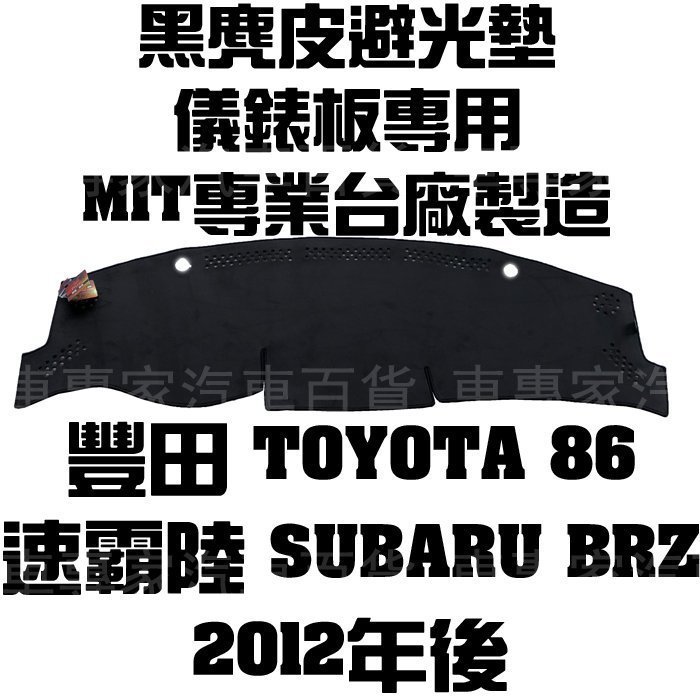 2012-2023年改款前 GT 86 麂皮 避光墊 儀表墊 遮陽墊 隔熱墊 遮光墊 儀錶板 儀錶板 豐田 TOYOTA