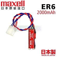 [電池便利店]Maxell ER6 3.6V PLC CNC Robot 電控系統電池 日本原裝品