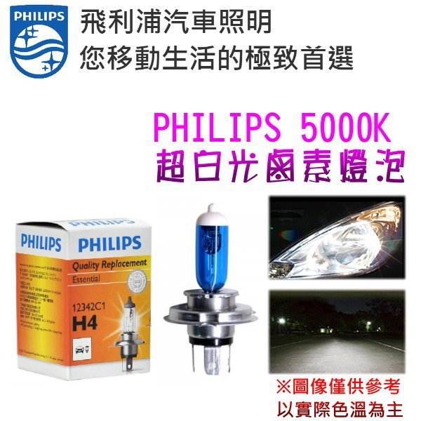 和霆車部品中和館—德國PHILIPS 飛利浦 色溫5000K規格H4 12V 60/55W 超白光鹵素燈泡(單顆入)