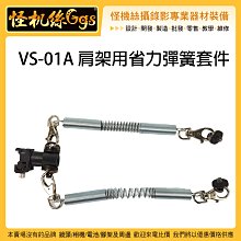 怪機絲 VS-01A 三軸穩定器通用省力裝置 VS01A 省力 穩定器 胸器 套件 肩架 熱靴 監看 收音