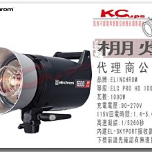 凱西影視器材 Elinchrom ELC PRO HD 1000 單燈套組 公司貨 攝影棚 商攝 人像 ELC1000