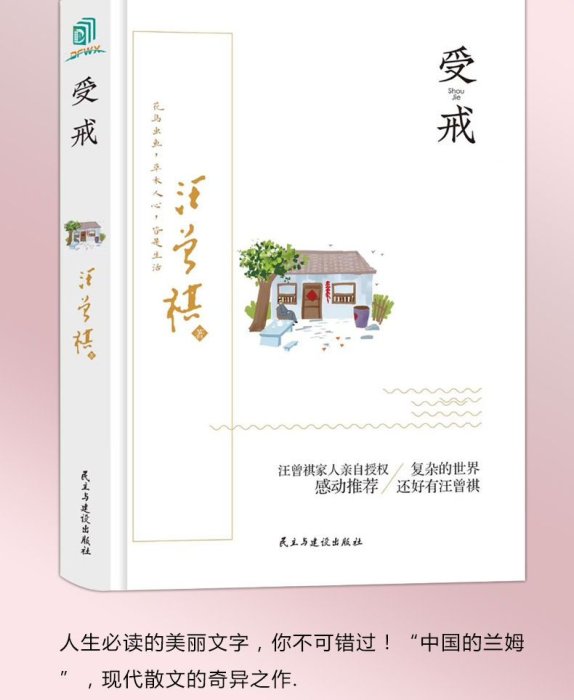 受戒 汪曾祺原著精裝硬殼中國現當代文學經典散文小說暢銷書籍AGF6