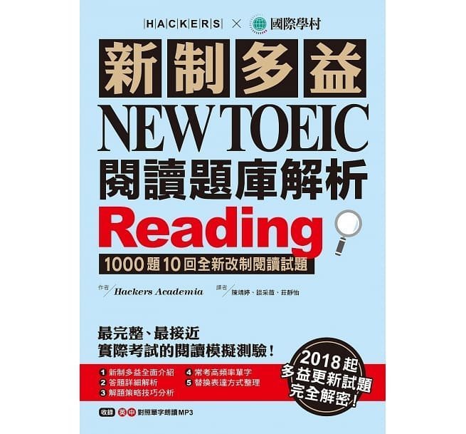 【全新品】2021版新制多益 NEW TOEIC 閱讀/聽力題庫解析：10回toeic更新試題完全解密;另有套書出清