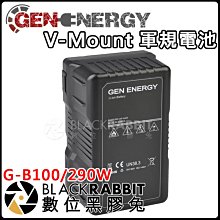 數位黑膠兔【Gen Energy V-Mount 軍規電池 - G-B100/290W】電池 韓國 V掛 耐用