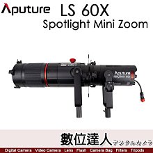 【數位達人】Aputure 愛圖仕 LS60x 雙色溫版 + Spotlight Mini Zoom／IP54防塵防水 聚光燈、追光燈、投影燈