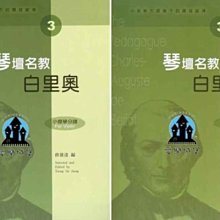 【愛樂城堡】小提琴譜=小提琴大師筆下的輝煌旋律(3) 琴壇名教 白里奧~附鋼琴伴奏譜