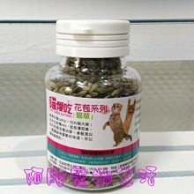 【阿肥寵物生活】貓愛吃-香味濃郁貓草花苞／補充營養／避免毛球堆積／舒緩壓力