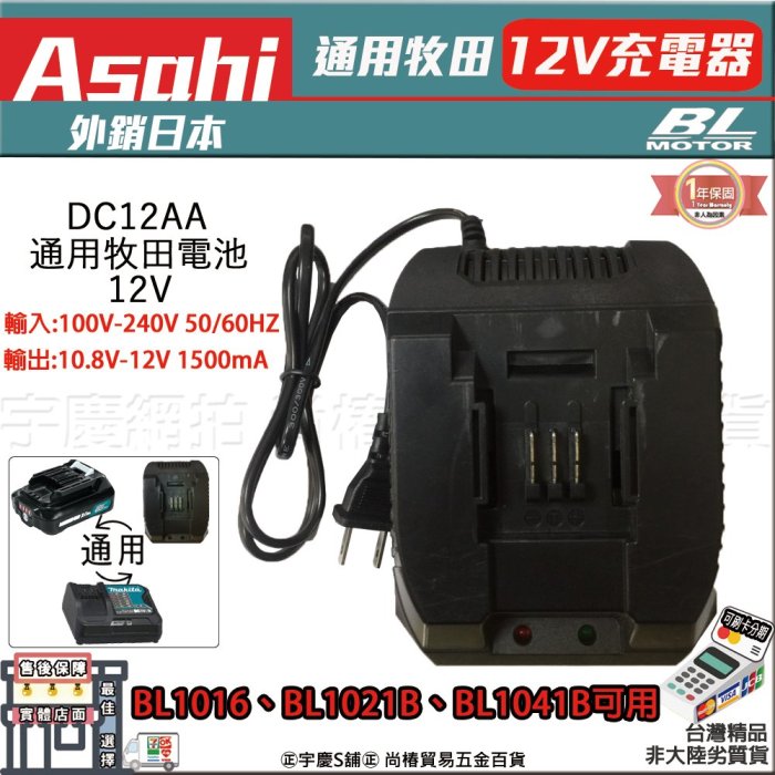 ㊣宇慶S舖㊣3期0利率｜DC12AA｜通用牧田12V充電器 鋰電池專用 滑軌式充電DC10WD TD110 HP331