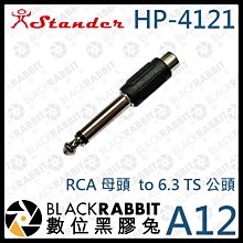 數位黑膠兔【 Stander A12 HP-4121 RCA 母頭  to 6.3 TS 公頭 】轉接頭 轉換頭 轉接
