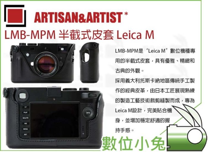 數位小兔【Artisan&Artist LMB-MPM 半截式皮套LEICA M】公司貨萊卡相機