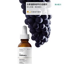 【蜜絲女孩】the ordinary 白藜蘆醇植萃抗老精華30ml