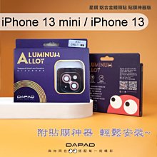 【Dapad】星鑽鋁合金鏡頭保護貼 iPhone 13 mini / iPhone 13 (雙鏡頭) 附貼膜神器