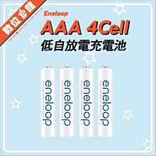 公司貨 Panasonic eneloop 低自放電充電電池 4號 4入 AAA 最高800mAh 三洋 鎳氫充電池