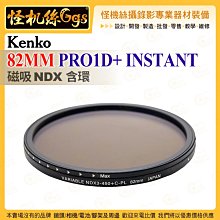 6期 Kenko 82MM PRO1D+ INSTANT 磁吸NDX含環 ND 濾光片 光量從1.5改變到9檔 磁鐵連接