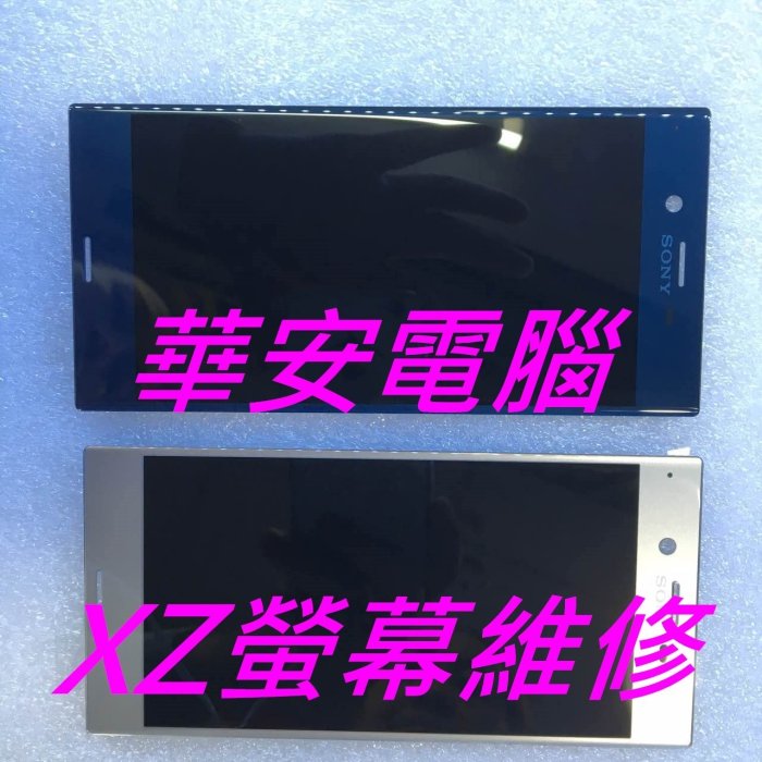 Sony Xperia XZ F8332 5.2吋 維修 螢幕破裂 原廠液晶 面板破裂 玻璃摔破 顯示黑屏 現場維修