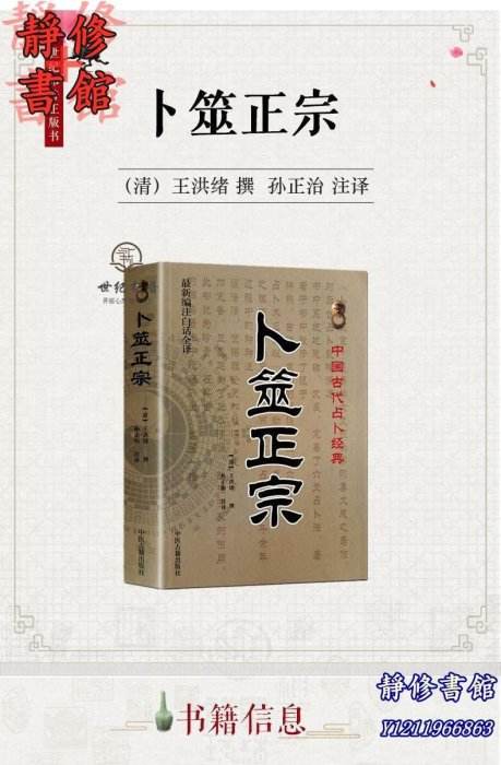 靜修書館 宗教 哲學 正版卜筮正宗(新編注白話全譯) 中國古代經典 [清]王洪緒/撰 中醫古籍出版社Ec273