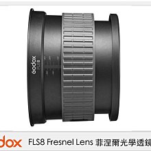 ☆閃新☆Godox 神牛 FLS8 Fresnel Lens 菲涅爾 光學透鏡 聚焦 廣角 (FLS 8,公司貨)