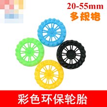 20-55mm玩具車輪 黃綠黑藍環保塑膠車輪 內八支撐輪胎模型材料DIY w1014-191210[366561]