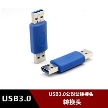 USB3.0公對公轉接頭USB3.0 A公轉A公直通雙公加長頭USB3.0 AM/AM w1129-200822[407