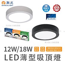 舞光 LED 大小珠薄型吸頂燈 極簡設計 均光 快速安裝 全電壓 三色溫 【白/黑-12W】 ☆司麥歐LED精品照明