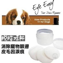 【🐱🐶培菓寵物48H出貨🐰🐹】Eye Envy寵物專用》圓型脫脂棉片 (13片入)  特價285元