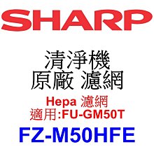 請先洽【泰宜電器】SHARP 夏普 FZ-M50HFE Hepa 濾網 【適用 FU-GM50T 空氣清淨機】