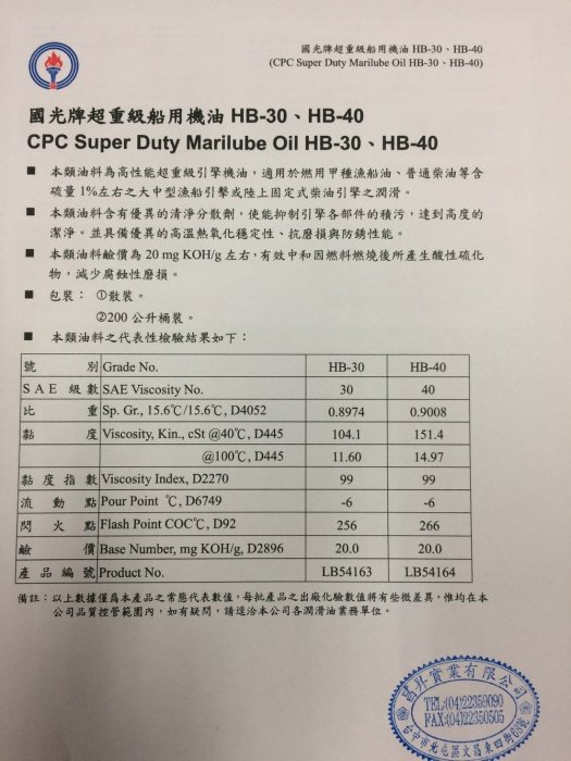 【中油CPC-國光牌】超重級船用機油、HB-30、200公升【中大型漁船引擎系統/陸上固定式柴油引擎】