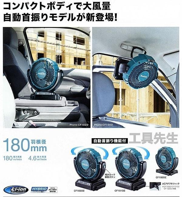 含稅價／DCF102ZX1／含變壓器公司貨【工具先生】牧田makita 電風扇14.4