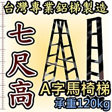 鋁梯子 7尺 七尺 錏焊接式加強型 A字梯 馬椅梯 家用梯 承重120kg 工業專用工作梯 台灣嘉義製造 終身保修 乙K