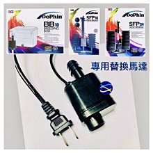 微笑的魚水族☆Dophin-海豚【BB10.SFP-16.SFP-34 專用替換馬達】☆KW 電動水妖精 隔離盒